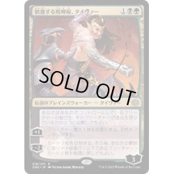 画像1: [EX+](FOIL)歓喜する喧嘩屋、タイヴァー/Tyvar, Jubilant Brawler《日本語》【ONE】