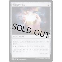 予言のプリズム/Prophetic Prism《日本語》【ONE】