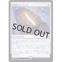 完成化のタブレット/Tablet of Compleation《日本語》【ONE】
