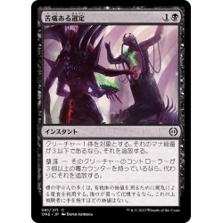 画像1: (FOIL)苦痛ある選定/Anoint with Affliction《日本語》【ONE】