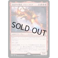 [EX+](FOIL)溶鉱炉の暴君、チス＝ゴリア/Chiss-Goria, Forge Tyrant《日本語》【ONC】
