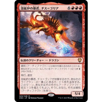 溶鉱炉の暴君、チス＝ゴリア/Chiss-Goria, Forge Tyrant《日本語》【ONC】