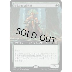 画像1: [EX+](FOIL)(フルアート)敬慕される腐敗僧/Venerated Rotpriest《日本語》【ONE】