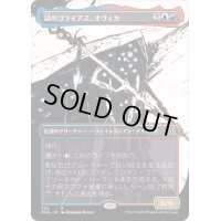 (ショーケース枠)謎のゴライアス、オヴィカ/Ovika, Enigma Goliath《日本語》【ONE】