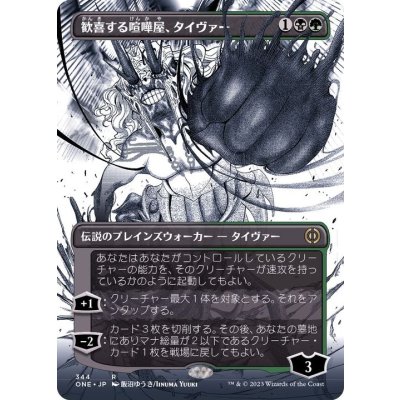 (フルアート)歓喜する喧嘩屋、タイヴァー/Tyvar, Jubilant Brawler《日本語》【ONE】