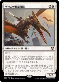 (FOIL)空狩人の打撃部隊/Skyhunter Strike Force《日本語》【ONC】