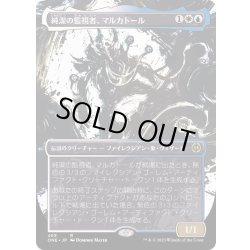 画像1: [EX+](ステップアンドコンプリートFOIL)(ショーケース枠)純潔の監視者、マルカトール/Malcator, Purity Overseer《日本語》【ONE】