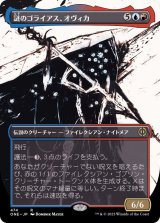 (ステップアンドコンプリートFOIL)(ショーケース枠)謎のゴライアス、オヴィカ/Ovika, Enigma Goliath《日本語》【ONE】