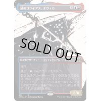 [EX+](ステップアンドコンプリートFOIL)(ショーケース枠)謎のゴライアス、オヴィカ/Ovika, Enigma Goliath《日本語》【ONE】