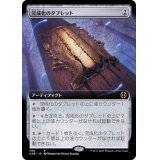 (FOIL)(フルアート)完成化のタブレット/Tablet of Compleation《日本語》【ONE】
