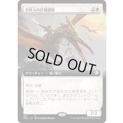 画像1: [EX+](FOIL)(フルアート)空狩人の打撃部隊/Skyhunter Strike Force《日本語》【ONC】