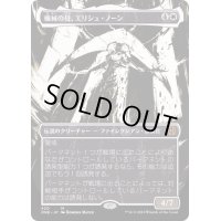 (ステップアンドコンプリートFOIL)(ショーケース枠)(420)機械の母、エリシュ・ノーン/Elesh Norn, Mother of Machines《日本語》【ONE】