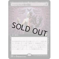 (フルアート)ファイレクシア病の蔓延/Phyresis Outbreak《日本語》【ONC】