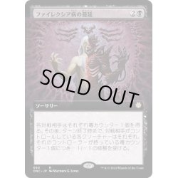 画像1: (FOIL)(フルアート)ファイレクシア病の蔓延/Phyresis Outbreak《日本語》【ONC】
