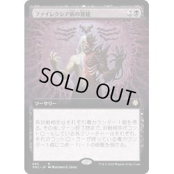 画像1: [EX+](FOIL)(フルアート)ファイレクシア病の蔓延/Phyresis Outbreak《日本語》【ONC】