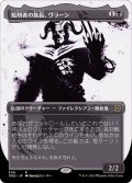 (FOIL)(ショーケース枠)処刑者の族長、ヴラーン/Vraan, Executioner Thane《日本語》【ONE】