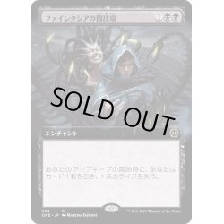 画像1: [EX+](FOIL)(フルアート)ファイレクシアの闘技場/Phyrexian Arena《日本語》【ONE】