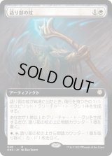 (FOIL)(フルアート)語り部の杖/Staff of the Storyteller《日本語》【ONC】