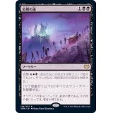 [EX]危難の道/Path of Peril《日本語》【VOW】
