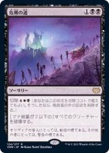 (FOIL)危難の道/Path of Peril《日本語》【VOW】