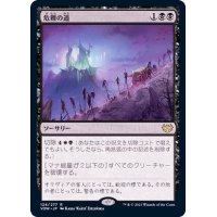 [EX]危難の道/Path of Peril《日本語》【VOW】