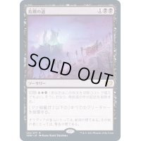 [PLD]危難の道/Path of Peril《日本語》【VOW】