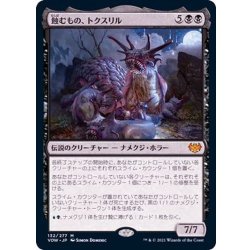 画像1: [EX+]蝕むもの、トクスリル/Toxrill, the Corrosive《日本語》【VOW】