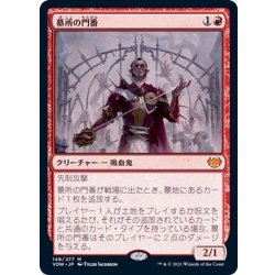 画像1: [EX+]墓所の門番/Cemetery Gatekeeper《日本語》【VOW】