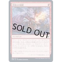 [EX+](FOIL)炎恵みの稲妻/Flame-Blessed Bolt《日本語》【VOW】