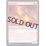 (FOIL)溶岩の打撃手/Magma Pummeler《日本語》【VOW】