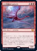 (FOIL)マナ形成のヘルカイト/Manaform Hellkite《日本語》【VOW】