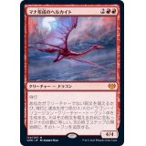 マナ形成のヘルカイト/Manaform Hellkite《日本語》【VOW】