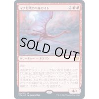[EX]マナ形成のヘルカイト/Manaform Hellkite《日本語》【VOW】