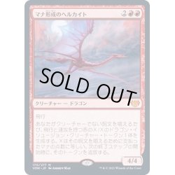 画像1: [EX+](FOIL)マナ形成のヘルカイト/Manaform Hellkite《日本語》【VOW】