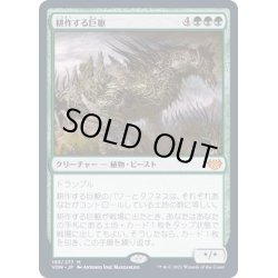 画像1: [EX+](FOIL)耕作する巨躯/Cultivator Colossus《日本語》【VOW】