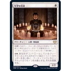 画像1: [EX+](FOIL)有望な信徒/Hopeful Initiate《日本語》【VOW】