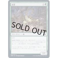 (FOIL)毒蠍/Toxic Scorpion《日本語》【VOW】