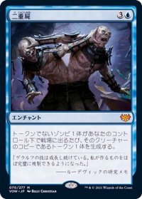 (FOIL)二重屍/Necroduality《日本語》【VOW】