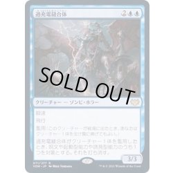 画像1: (FOIL)過充電縫合体/Overcharged Amalgam《日本語》【VOW】