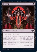 牙の天稟/Gift of Fangs《日本語》【VOW】
