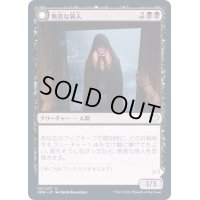 (FOIL)無害な旅人/Innocent Traveler《日本語》【VOW】