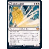 信仰縛りの審判官/Faithbound Judge《日本語》【VOW】