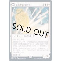 [EX+]信仰縛りの審判官/Faithbound Judge《日本語》【VOW】