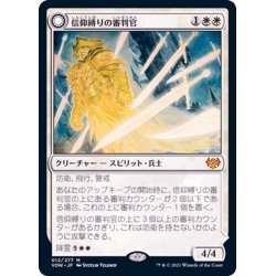 画像1: [EX+](FOIL)信仰縛りの審判官/Faithbound Judge《日本語》【VOW】