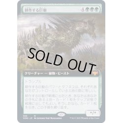 画像1: [EX+](FOIL)(フルアート)耕作する巨躯/Cultivator Colossus《日本語》【VOW】