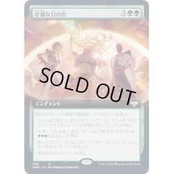 画像1: [EX+](FOIL)(フルアート)壮麗な日の出/Glorious Sunrise《日本語》【VOW】