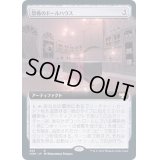 [EX+](FOIL)(フルアート)恐怖のドールハウス/Dollhouse of Horrors《日本語》【VOW】