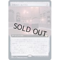 画像1: [EX+](FOIL)(フルアート)恐怖のドールハウス/Dollhouse of Horrors《日本語》【VOW】