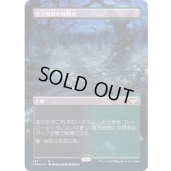 画像1: [EX](FOIL)(フルアート)死天狗茸の林間地/Deathcap Glade《日本語》【VOW】