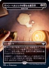 (FOIL)(フルアート)ヴァン・ヘルシングの聖なる護法印/Van Helsing's Holy Ward《日本語》【VOW】